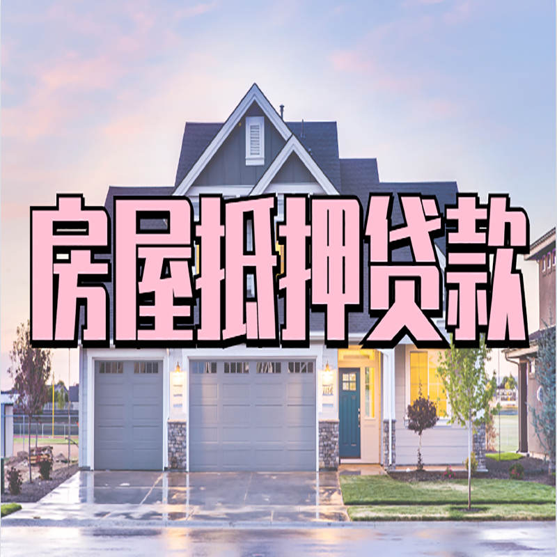 莲花重庆房子抵押贷款办理流程及资料