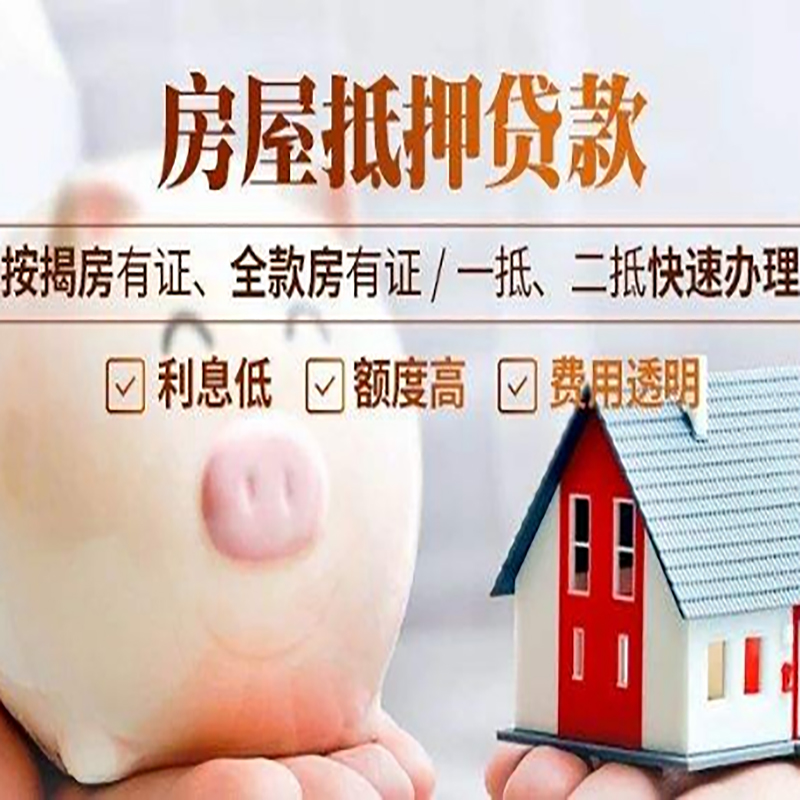 莲花重庆房产抵押贷款利率及办理条件