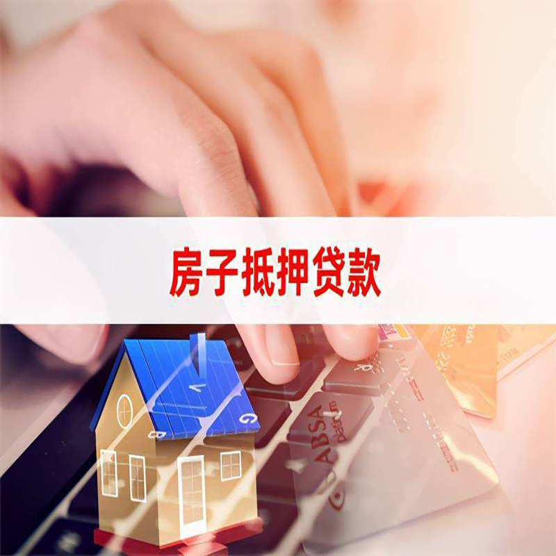 莲花重庆房屋抵押贷款办理注意事项
