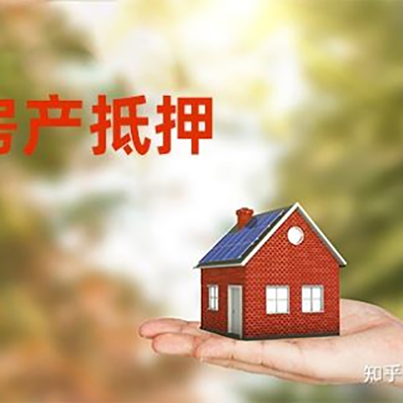 莲花房屋抵押贷款办理优势及劣势
