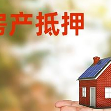 莲花房子抵押贷款比较方便?