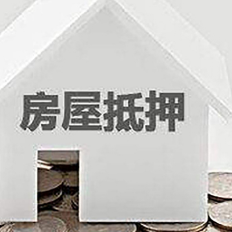 莲花房产抵押贷款如何操作?