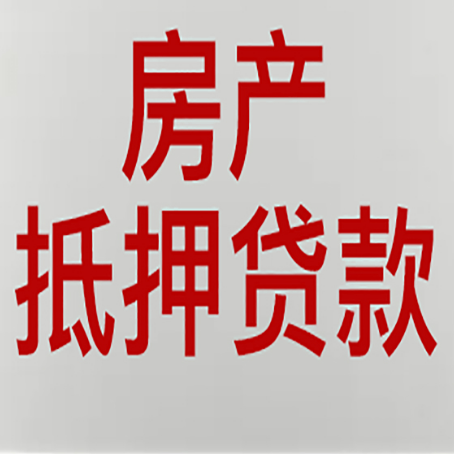 莲花房屋抵押贷款难不难?