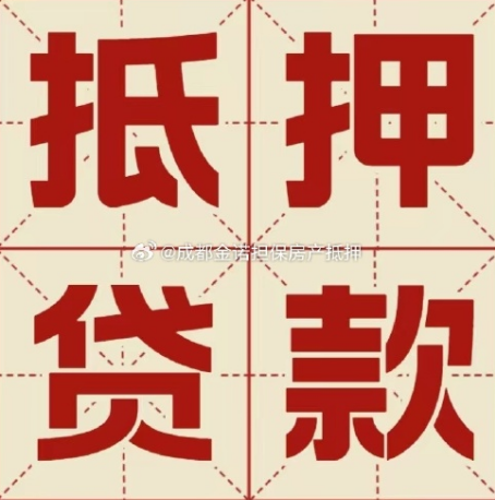 莲花按揭房二次抵押贷款有哪些还款方式?