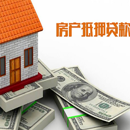 莲花房子抵押贷款怎么贷？