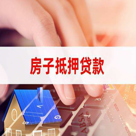 莲花房子抵押贷款利率高吗?