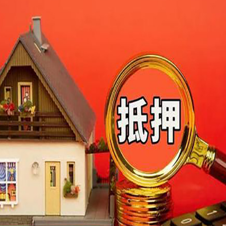 莲花房子抵押贷款的高效办理方法在这里