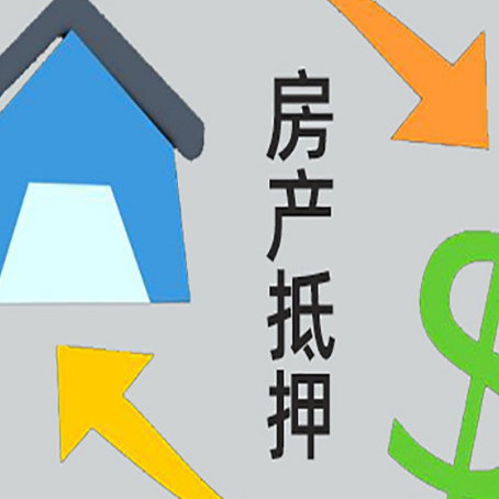 莲花房产抵押贷款全攻略：满足这些条件