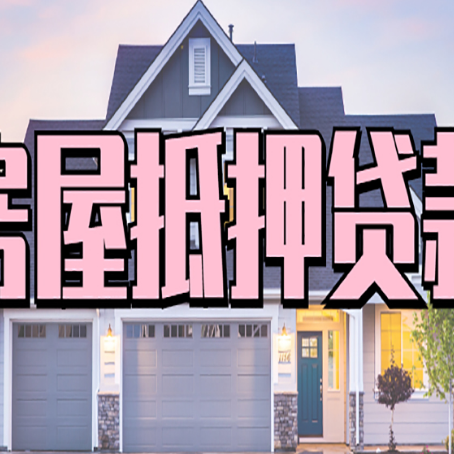 莲花房屋抵押贷款多长时间